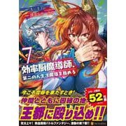 効率厨魔導師、第二の人生で魔導を極める＜7＞（アルファポリスCOMICS） [コミック]