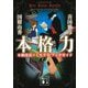 本格力―本棚探偵のミステリ・ブックガイド(講談社文庫) [文庫]