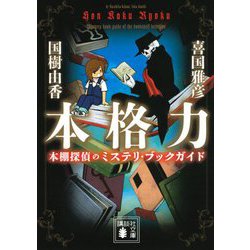 本格力―本棚探偵のミステリ・ブックガイド(講談社文庫) [文庫]