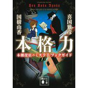 本格力―本棚探偵のミステリ・ブックガイド(講談社文庫) [文庫]