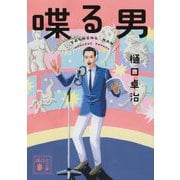 喋る男(講談社文庫) [文庫]