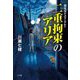 賞金稼ぎスリーサム!二重拘束のアリア [単行本]