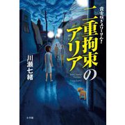 賞金稼ぎスリーサム!二重拘束のアリア [単行本]