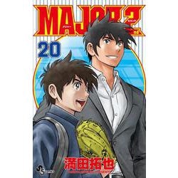 ヨドバシ Com Major 2nd メジャーセカンド ２０ 少年サンデーコミックス コミック 通販 全品無料配達