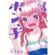ぽんこつポン子<６>(ビッグ コミックス) [コミック]