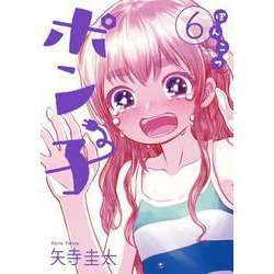 ぽんこつポン子<６>(ビッグ コミックス) [コミック]