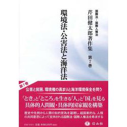 環境法・公害法と海洋法（芹田健太郎著作集＜7＞） [全集叢書]