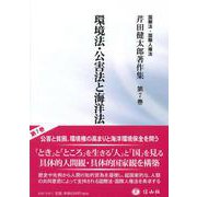 環境法・公害法と海洋法（芹田健太郎著作集＜7＞） [全集叢書]