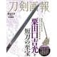 刀剣画報 粟田口吉光と短刀の至宝（刀剣画報） [ムックその他]