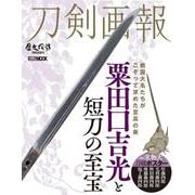 刀剣画報 粟田口吉光と短刀の至宝（刀剣画報） [ムックその他]