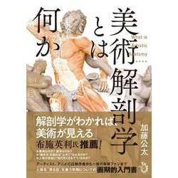 美術解剖学とは何か [単行本]