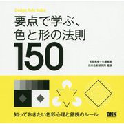 要点で学ぶ、色と形の法則150―Design Rule Index [単行本]