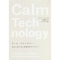 カーム・テクノロジー―生活に溶け込む情報技術のデザイン [単行本]