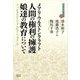 人間の権利の擁護/娘達の教育について（近代社会思想コレクション＜29＞） [全集叢書]