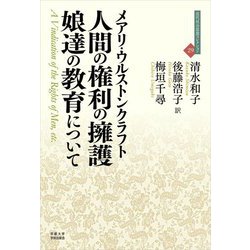 人間の権利の擁護/娘達の教育について（近代社会思想コレクション＜29＞） [全集叢書]