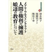 人間の権利の擁護/娘達の教育について（近代社会思想コレクション＜29＞） [全集叢書]