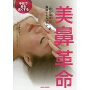 手技で鼻を高くする美鼻革命 [単行本]