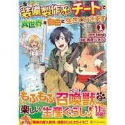 装備製作系チートで異世界を自由に生きていきます＜1＞（アルファポリスCOMICS） [コミック]