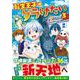 転生王子はダラけたい＜3＞（アルファポリスCOMICS） [コミック]