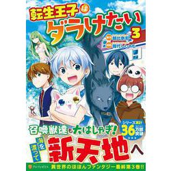転生王子はダラけたい＜3＞（アルファポリスCOMICS） [コミック]