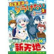 転生王子はダラけたい＜3＞（アルファポリスCOMICS） [コミック]