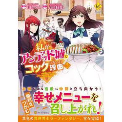 私がアンデッド城でコックになった理由＜2＞（レジーナCOMICS） [コミック]