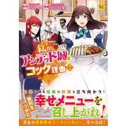 私がアンデッド城でコックになった理由＜2＞（レジーナCOMICS） [コミック]