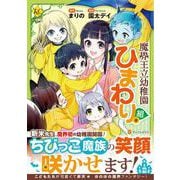 魔界王立幼稚園ひまわり組（レジーナCOMICS） [コミック]