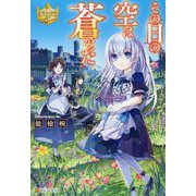 その日の空は蒼かった（レジーナブックス） [単行本]