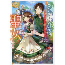 処刑された王女は隣国に転生して聖女となる（レジーナブックス） [単行本]