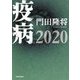 疫病2020 [単行本]
