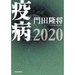 疫病2020 [単行本]
