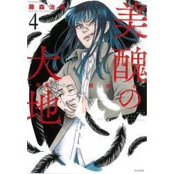 美醜の大地～復讐のために顔を捨てた女～＜4＞（ぶんか社コミックス） [コミック]