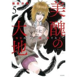 美醜の大地～復讐のために顔を捨てた女～＜5＞（ぶんか社コミックス） [コミック]