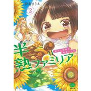 半熟ファミリア 腹ペコ兄妹の熟成レシピ＜2＞（ぶんか社コミックス） [コミック]