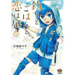 釣りとごはんと、恋は凪＜3＞（ぶんか社コミックス） [コミック]
