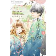 かめばかむほど甘くなる<１>(フラワーコミックス) [コミック]