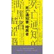 死亡通知書 暗黒者（ハヤカワ・ミステリ） [新書]