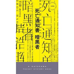 死亡通知書 暗黒者（ハヤカワ・ミステリ） [新書]