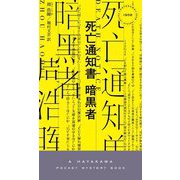 死亡通知書 暗黒者（ハヤカワ・ミステリ） [新書]