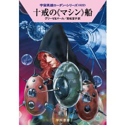 十戒の《マシン》船（ハヤカワ文庫SF-宇宙英雄ローダン・シリーズ＜622＞） [文庫]