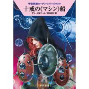 十戒の《マシン》船（ハヤカワ文庫SF-宇宙英雄ローダン・シリーズ＜622＞） [文庫]