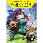 夢見者カッツェンカット（ハヤカワ文庫SF-宇宙英雄ローダン・シリーズ＜623＞） [文庫]