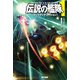 伝説の艦隊（コンスティテューション）〈1〉（ハヤカワ文庫SF） [文庫]