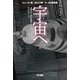宇宙（そら）へ〈上〉（ハヤカワ文庫SF） [文庫]
