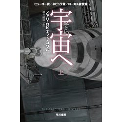 宇宙（そら）へ〈上〉（ハヤカワ文庫SF） [文庫]