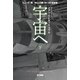 宇宙（そら）へ〈下〉（ハヤカワ文庫SF） [文庫]