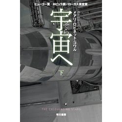 宇宙（そら）へ〈下〉（ハヤカワ文庫SF） [文庫]