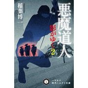 悪魔道人 影がゆく2（ハヤカワ文庫JA） [文庫]