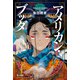 アメリカン・ブッダ（ハヤカワ文庫JA） [文庫]